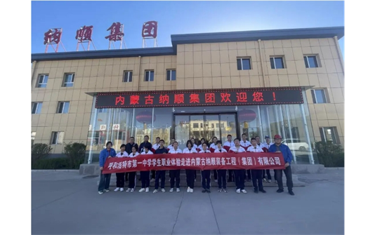 德润青春 | 呼市一中学生职业体验走进内蒙古纳顺装备工程（集团）有限公司