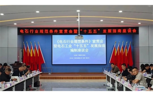 电石行业规范条件宣贯会暨“十五五”发展指南座谈会圆满召开
